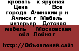 кровать 2-х ярусная › Цена ­ 12 000 - Все города, Ачинский р-н, Ачинск г. Мебель, интерьер » Детская мебель   . Московская обл.,Лобня г.